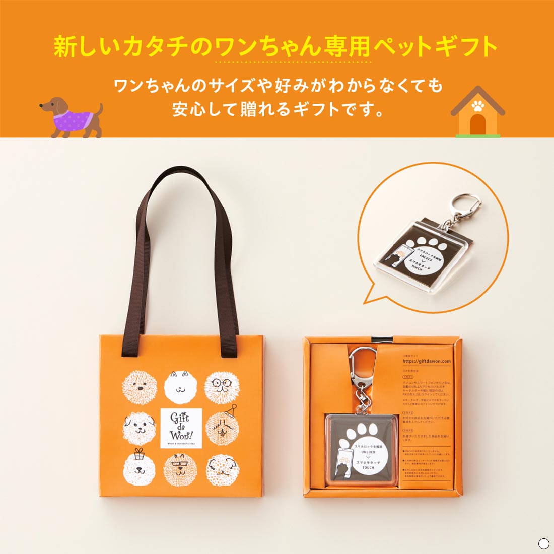 新しいカタチのワンちゃん専用ペットギフト　ワンちゃんのサイズや好みがわからなくても安心して贈れるギフトです。