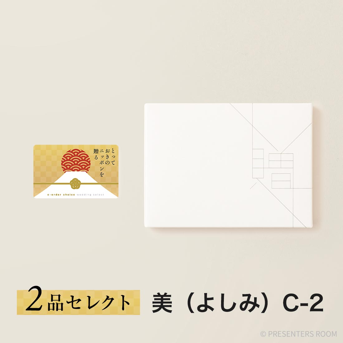 とっておきのニッポンを贈る e-order choice wedding 2品セレクト ＜美（よしみ）C-2＞