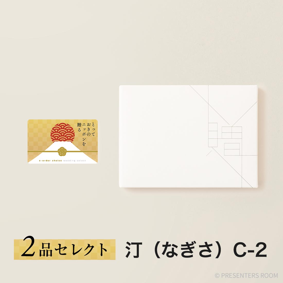 とっておきのニッポンを贈る e-order choice wedding 2品セレクト ＜汀（なぎさ）C-2＞