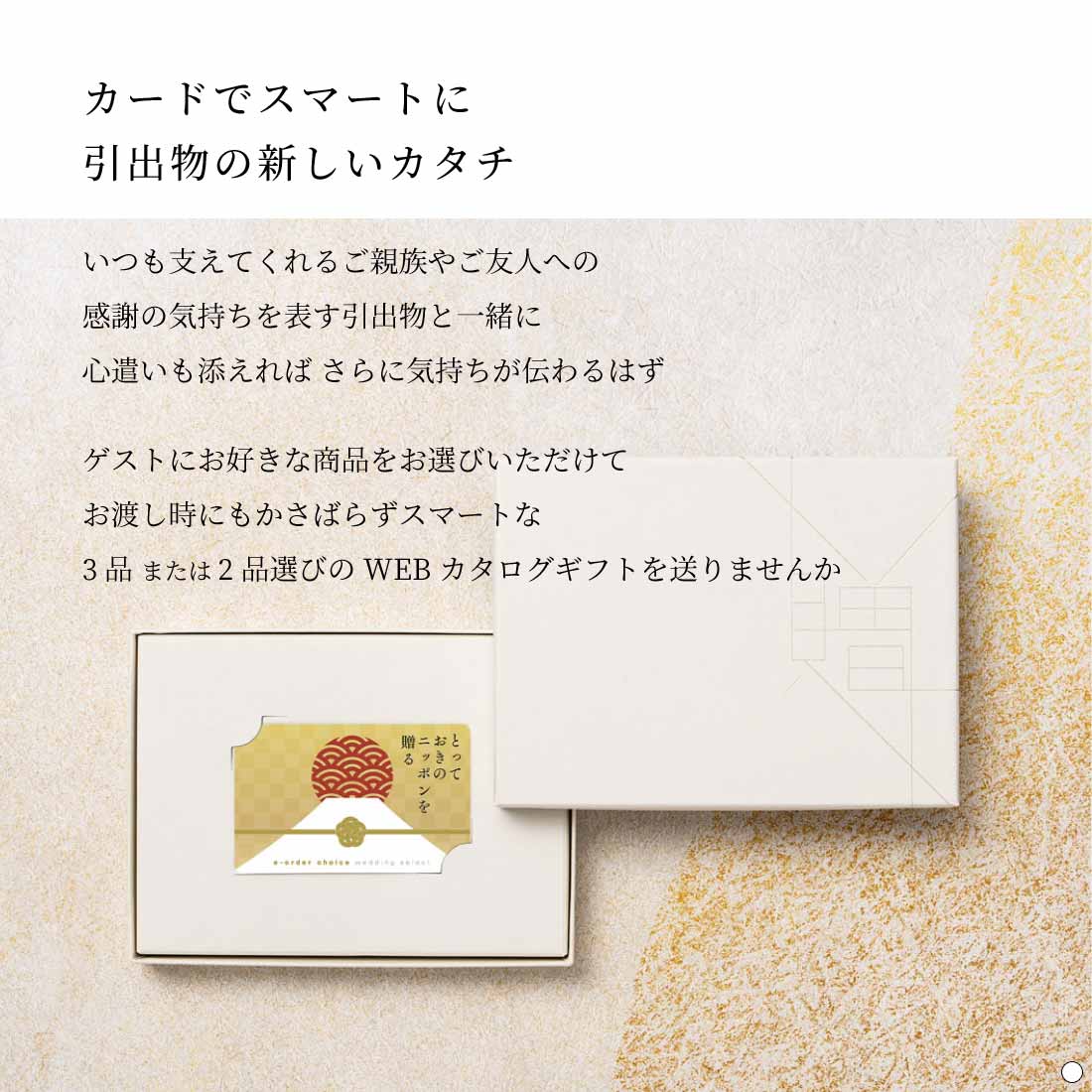 カードでスマートに引出物の新しいカタチ