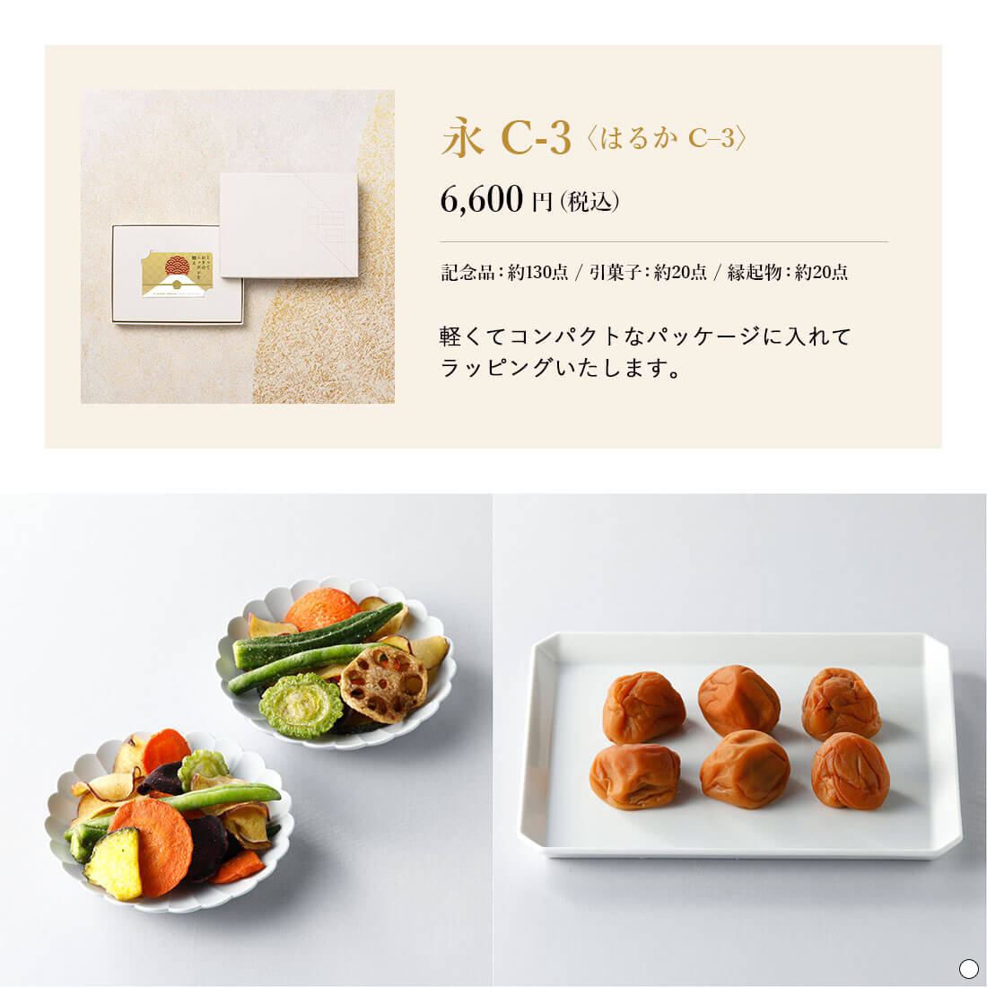 とっておきのニッポンを贈る e-order choice wedding 3品セレクト ＜永（はるか）C-3＞ 商品説明