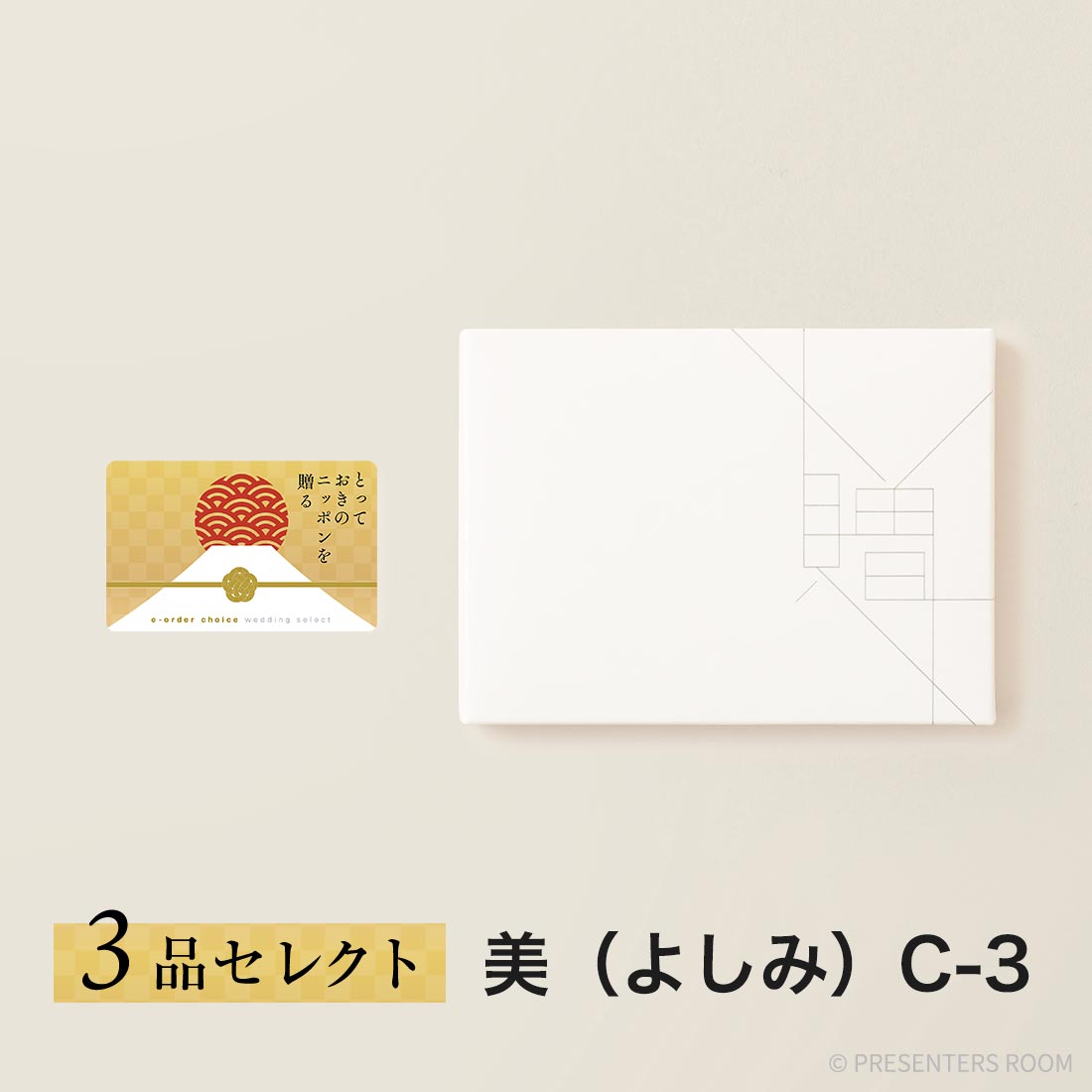 とっておきのニッポンを贈る e-order choice wedding 3品セレクト ＜美（よしみ）C-3＞