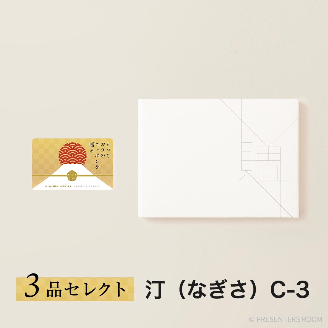とっておきのニッポンを贈る e-order choice wedding 3品セレクト ＜汀（なぎさ）C-3＞