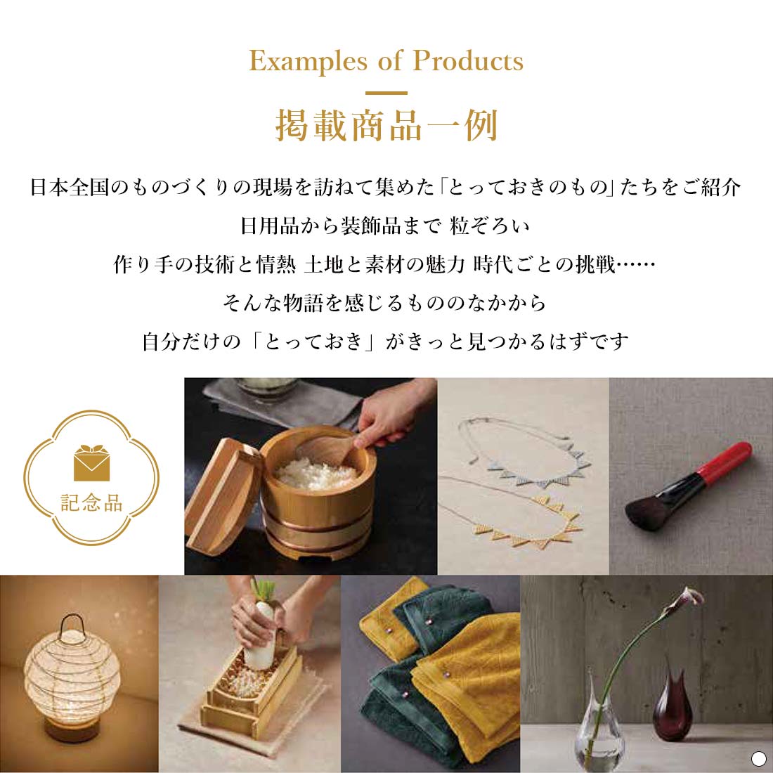 掲載商品について：日本全国のものづくりの現場を訪ねて集めた「とっておきのもの」たちをご紹介 日用品から装飾品まで 粒ぞろい 作り手の技術と情熱 土地と素材の魅力 時代ごとの挑戦…… そんな物語を感じるもののなかから 自分だけの「とっておき」がきっと見つかるはずです