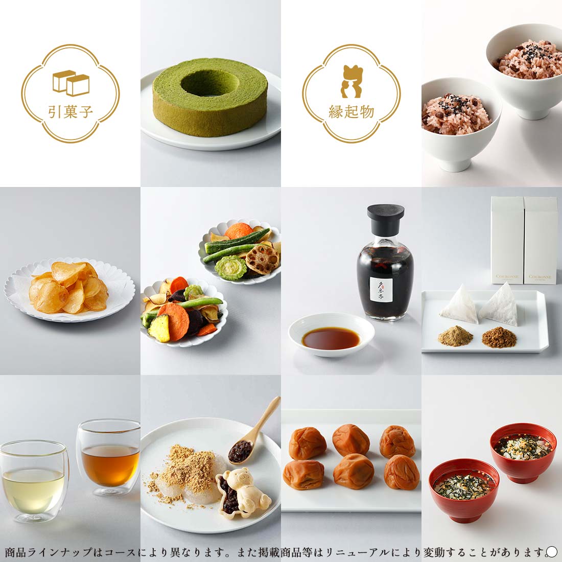 記念品、引菓子、縁起物　商品ラインナップはコースにより異なります。また掲載商品等はリニューアルにより変動することがあります。