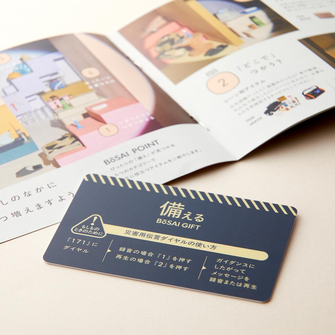 備える防災カタログ申込カード