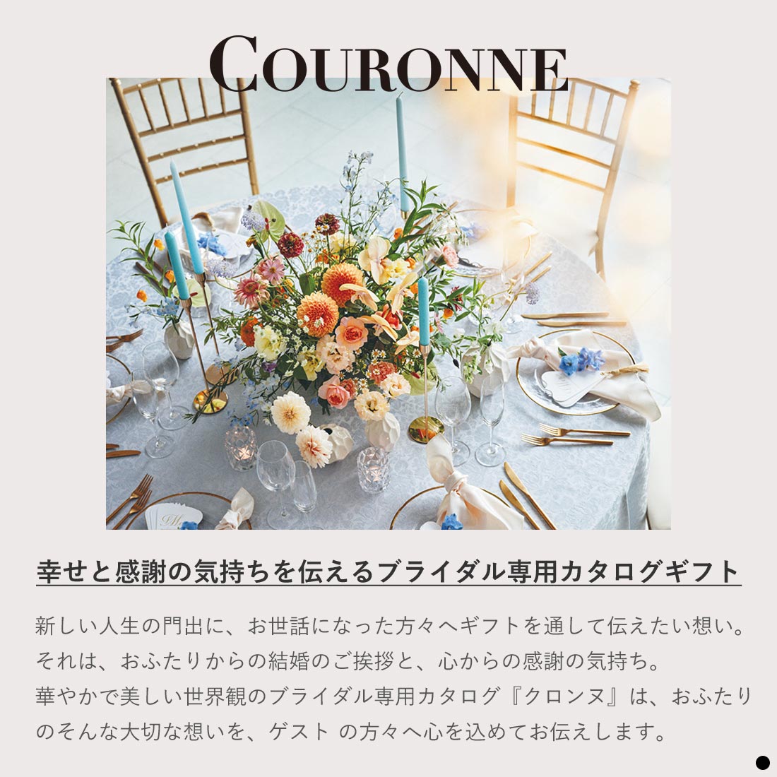 『クロンヌ』 幸せと感謝の気持ちを伝えるブライダル専用カタログギフト