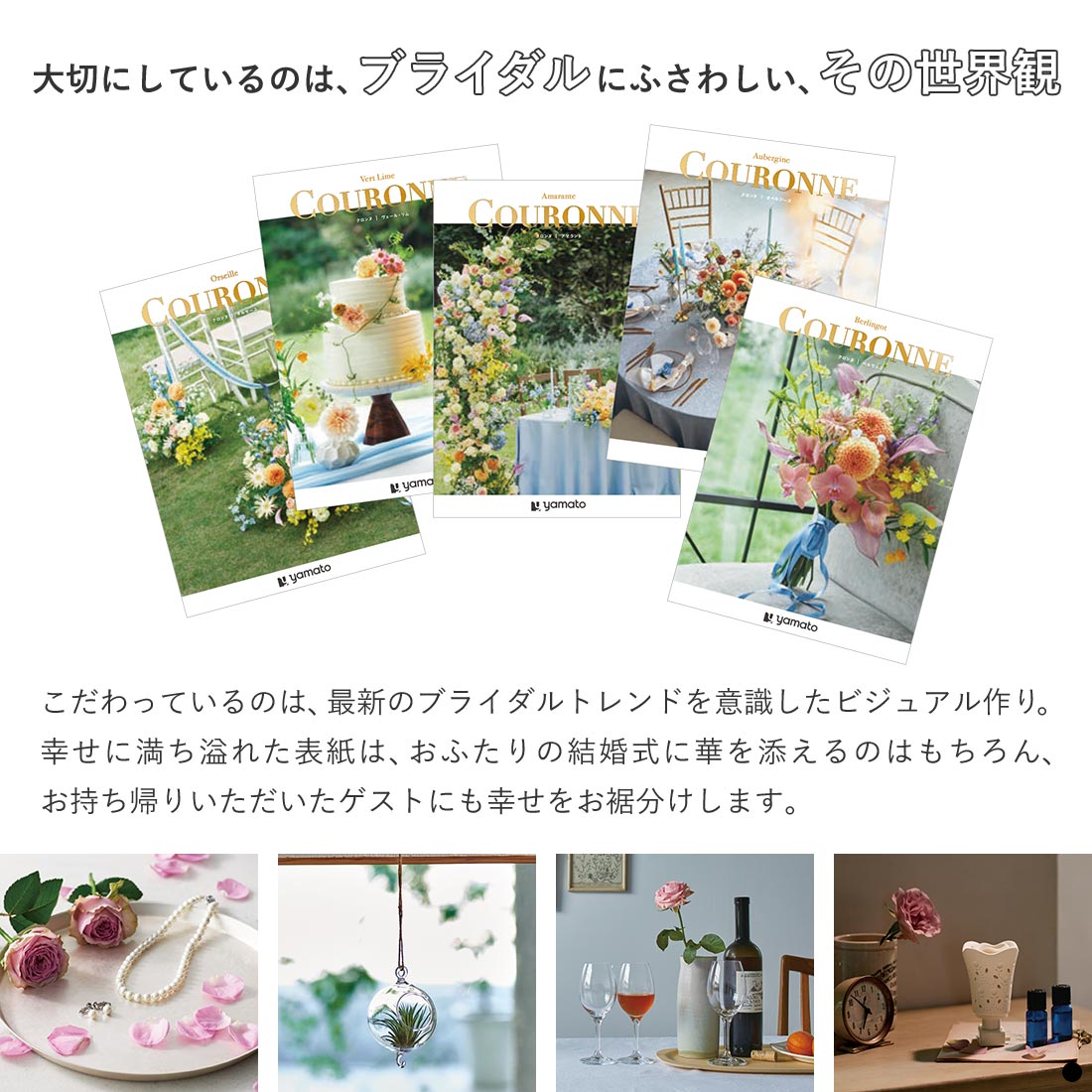 大切にしているのは、ブライダルにふさわしい、その世界観