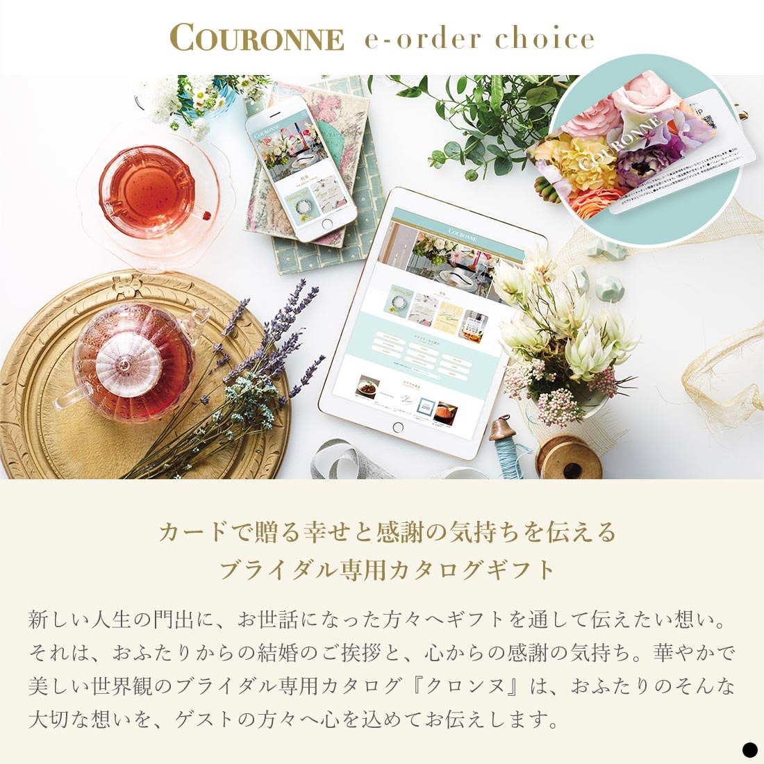 カードで贈る幸せと感謝の気持ちを伝える ブライダル専用カタログギフト クロンヌ e-order choice
