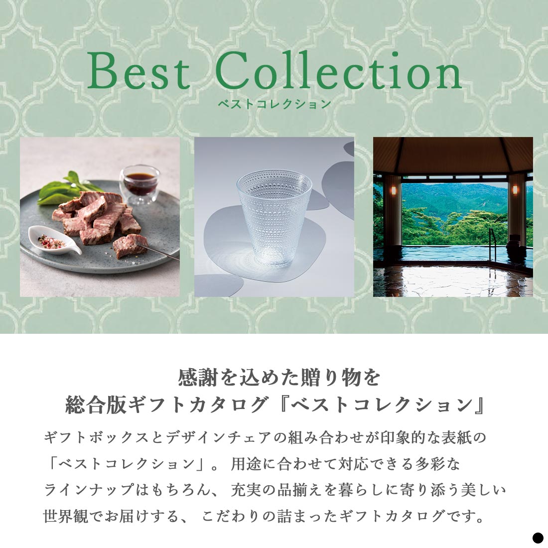 感謝を込めた贈り物を 総合ギフトカタログ『ベストコレクション』