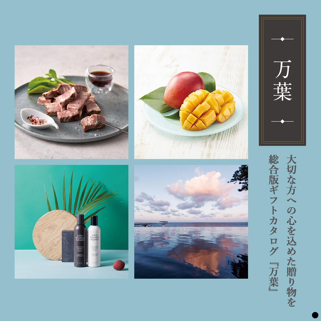 大切な方への心を込めた贈り物を 綜合版ギフトカタログ『万葉』