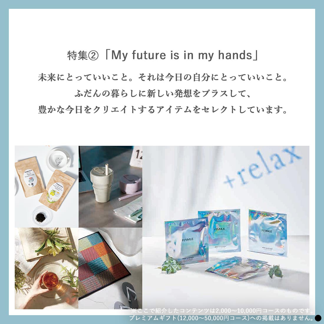 特集2「My future is in my hands」　※これらの特集はプレミアムギフト（12,000～50,000円コース）への掲載はありません。