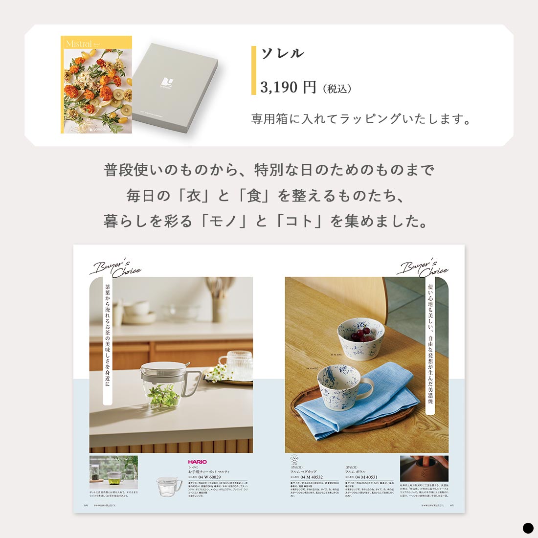 選べるギフト Mistral(ミストラル) ＜Sorrel(ソレル)＞ 掲載商品