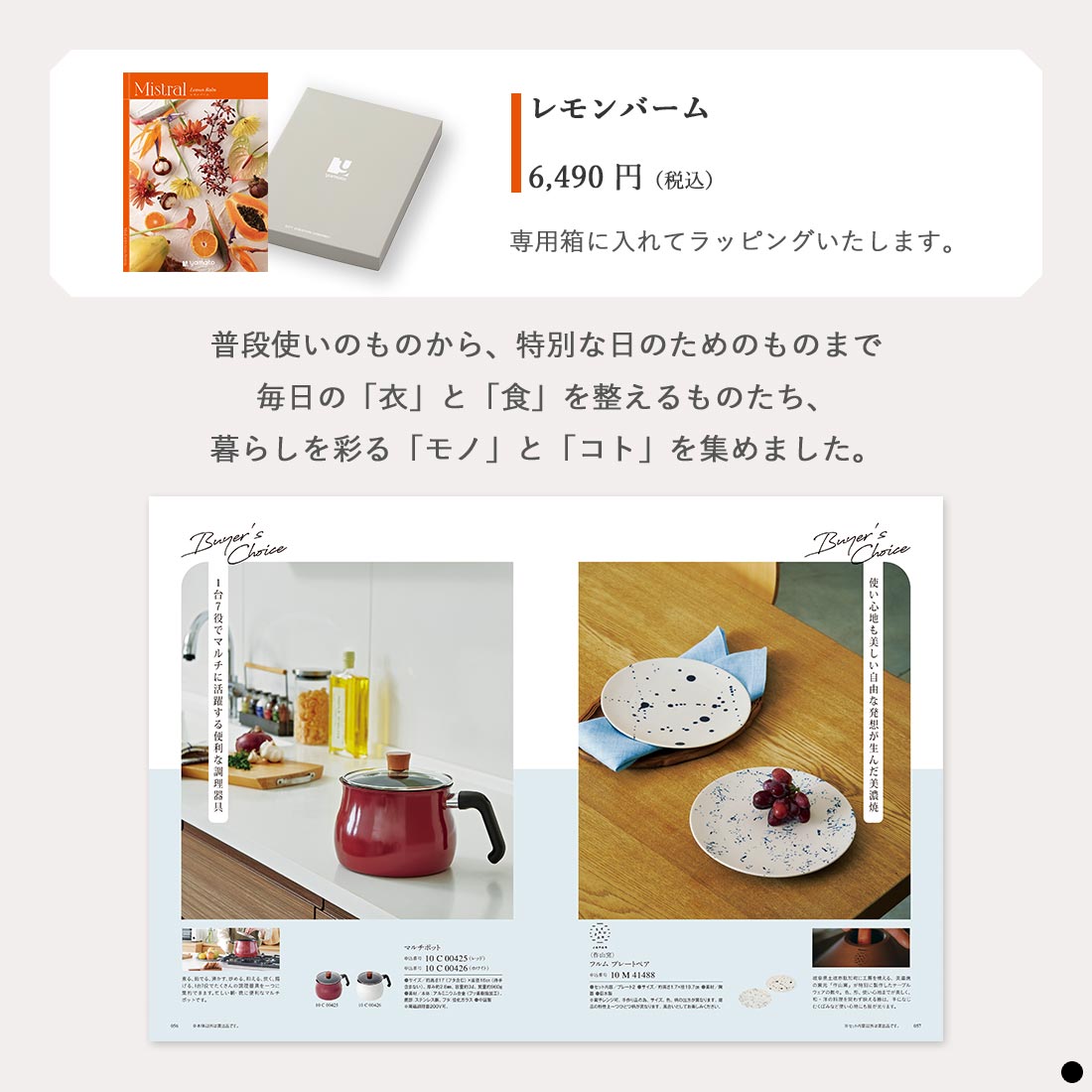選べるギフト Mistral(ミストラル) ＜Lemon Balm(レモンバーム)＞ 掲載商品