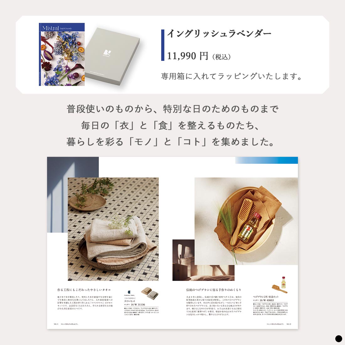 選べるギフト Mistral(ミストラル) ＜English Lavender(イングリッシュラベンダー)＞ 掲載商品