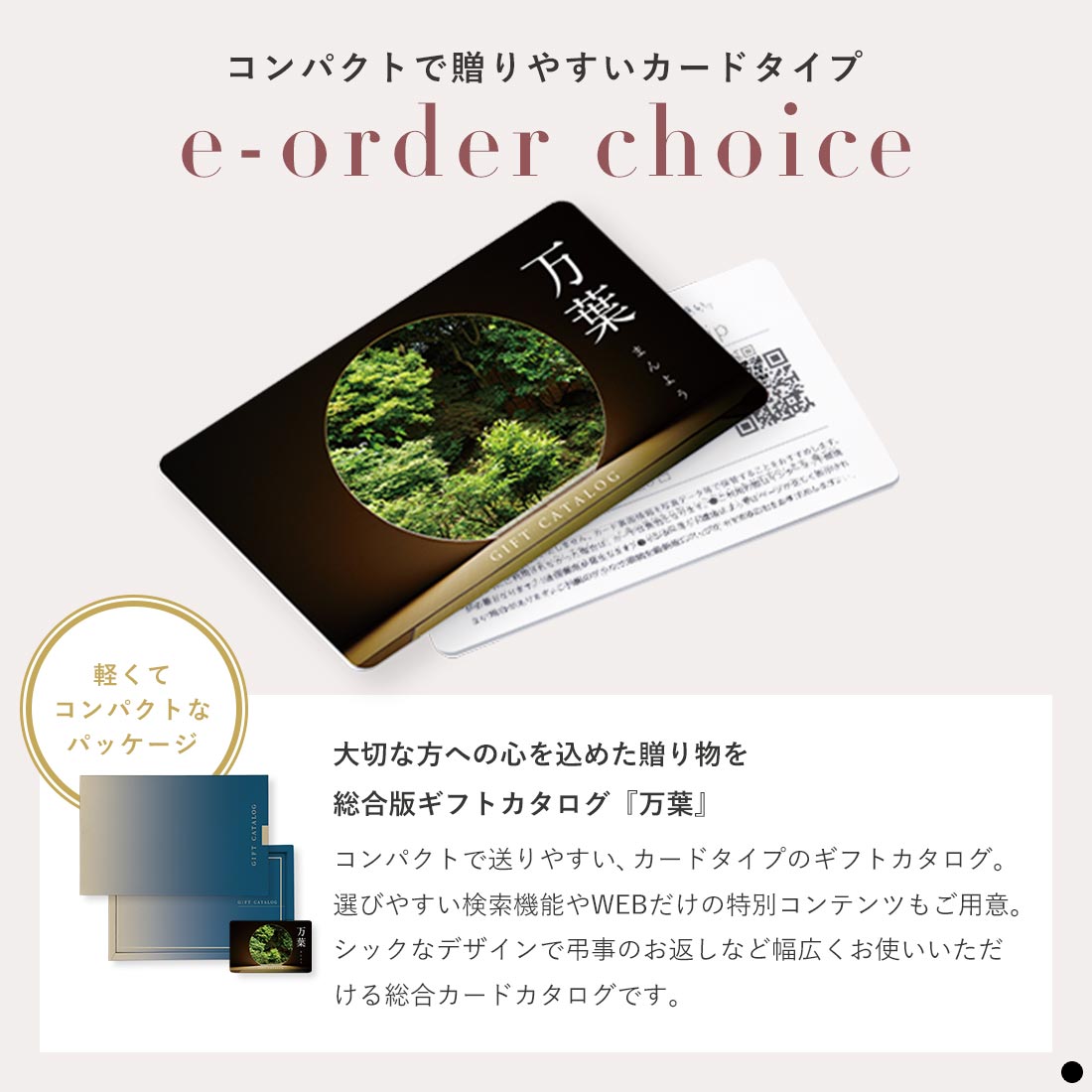 感謝を込めた贈り物を 総合版ギフトカタログ『万葉』 e-order choice コンパクトで贈りやすいカードカタログ