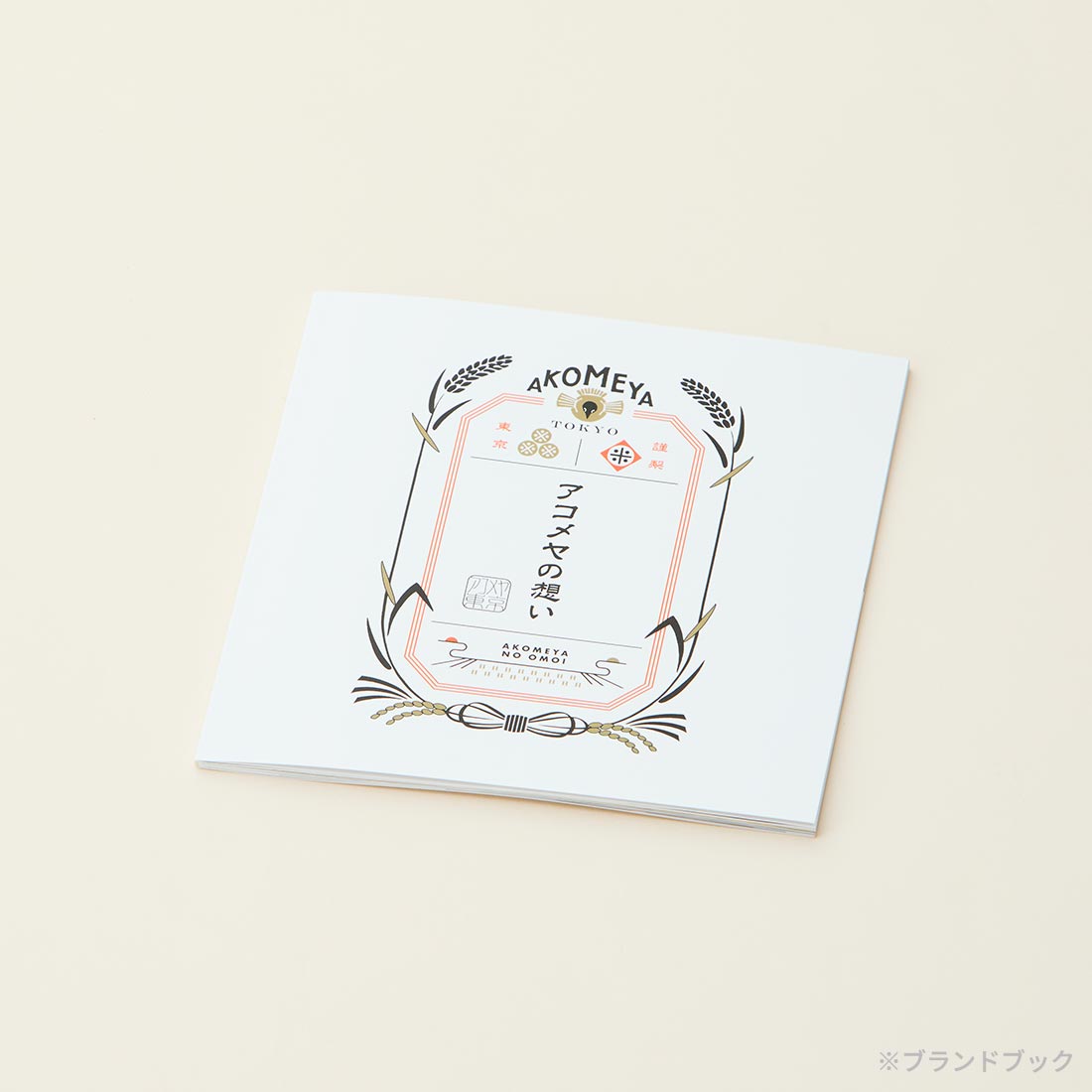 AKOMEYA TOKYO ギフトカタログ 冊子「アコメヤの想い」