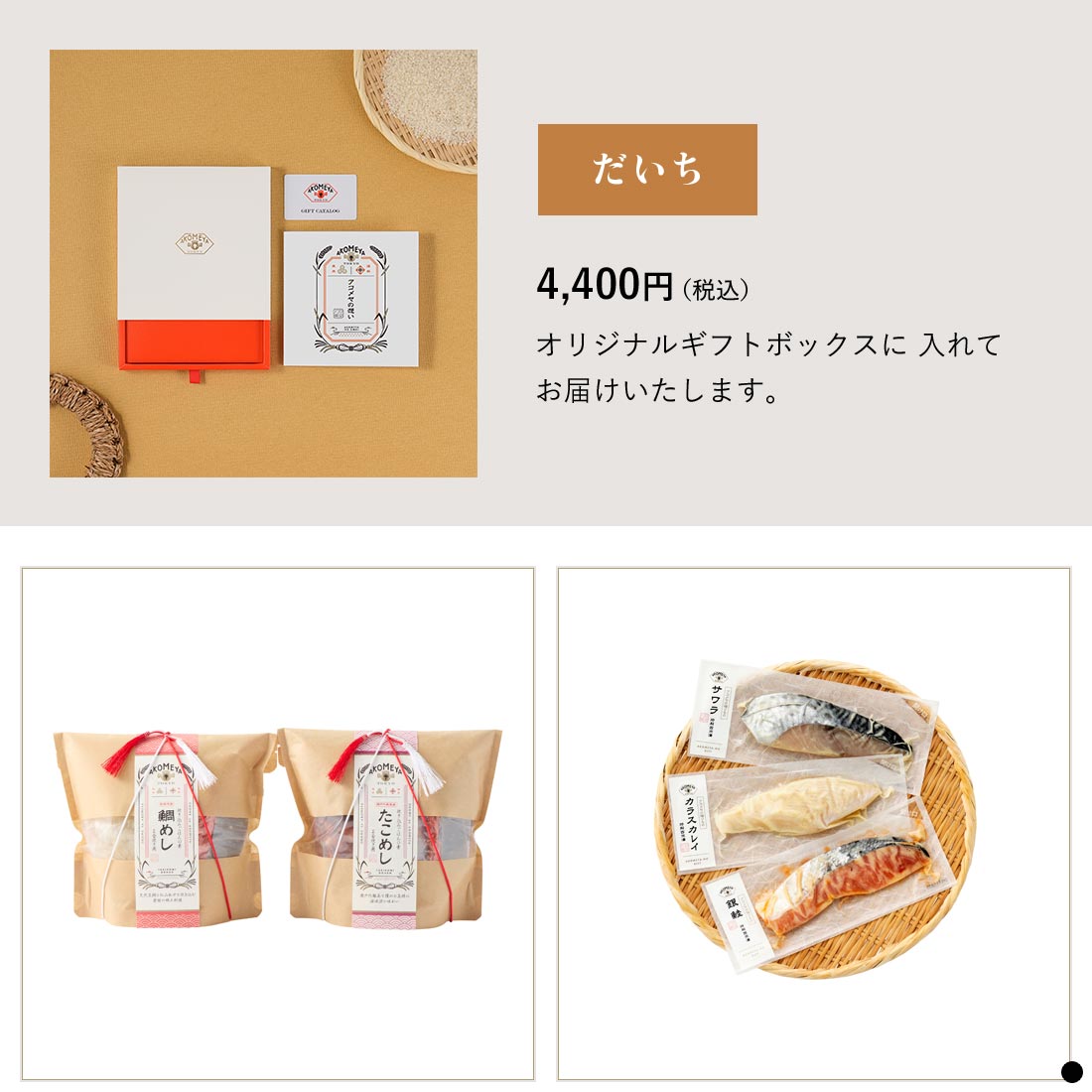 カタログギフト AKOMEYA TOKYO  だいち商品説明