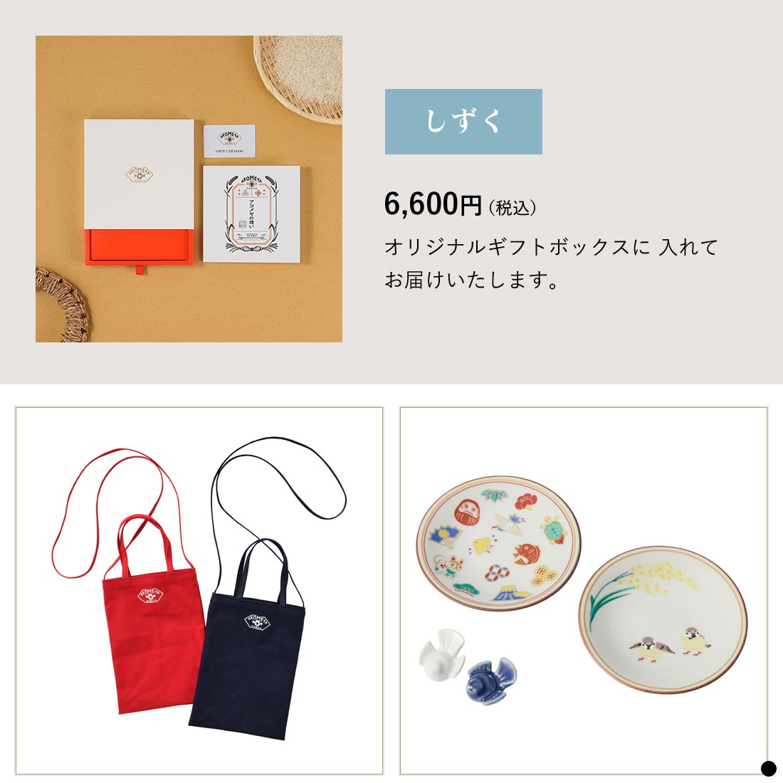 カタログギフト AKOMEYA TOKYO しずく商品説明