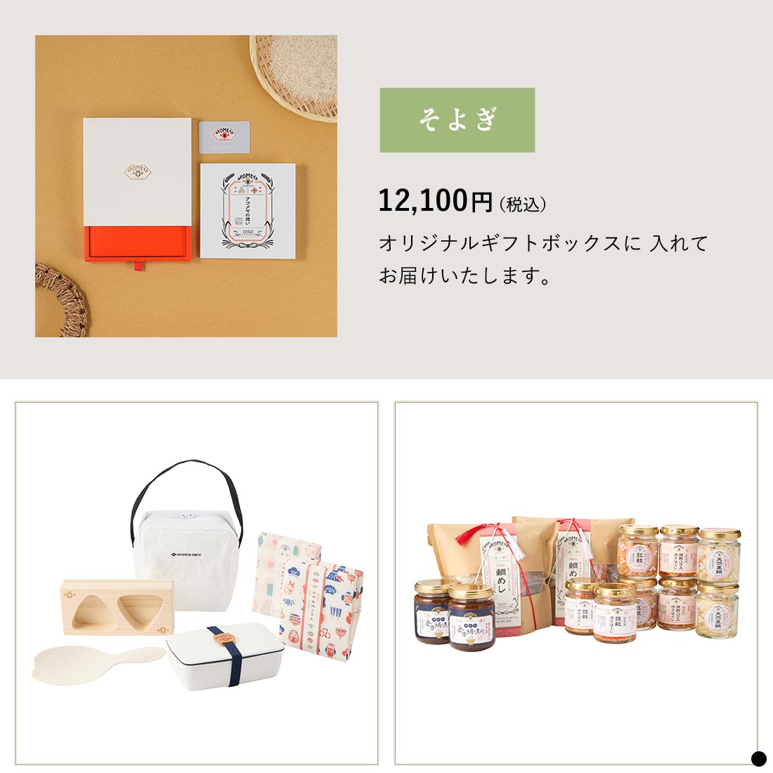 カタログギフト AKOMEYA TOKYO そよぎ 商品説明