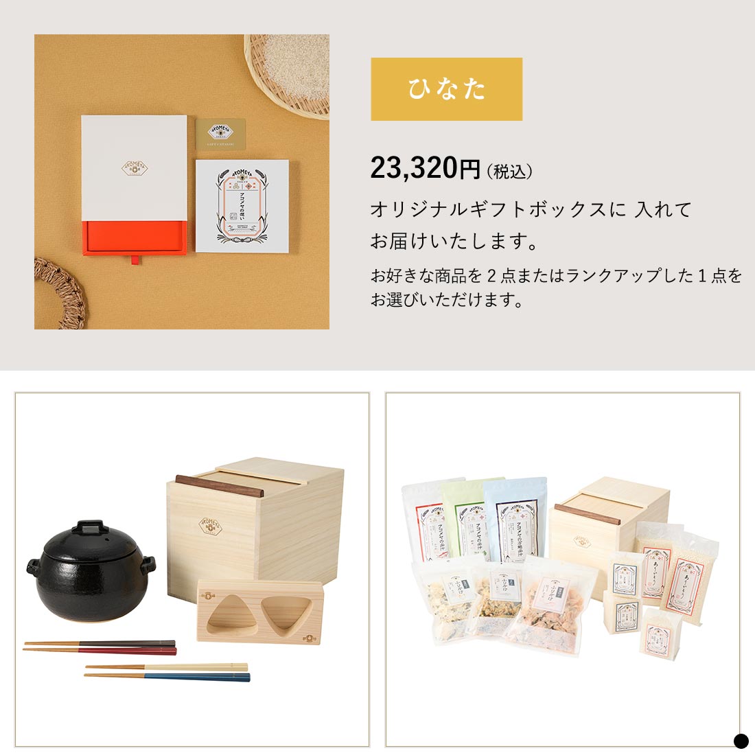 カタログギフト AKOMEYA TOKYO ひなた 商品説明