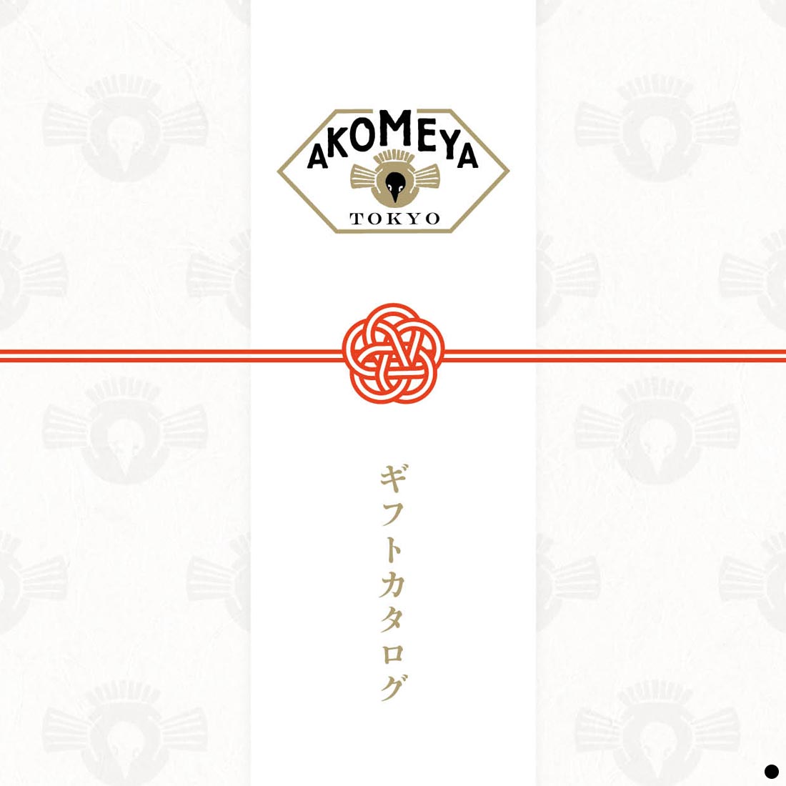 カタログギフト AKOMEYA TOKYO 商品説明