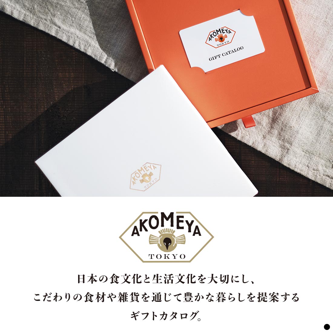 カタログギフト AKOMEYA TOKYO 商品説明