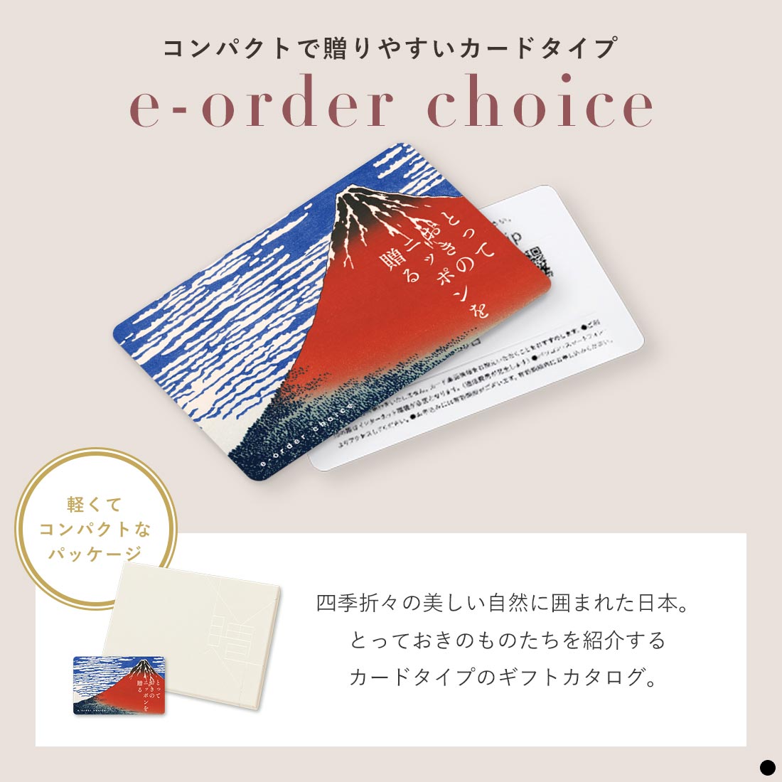『とっておきのニッポンを贈る』 e-order choice コンパクトで贈りやすいカードカタログ