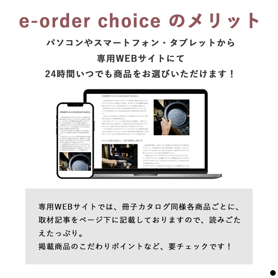 e-order choiceのメリット　パソコンやスマートフォンから専用Webサイトにて24時間いつでも商品をお選びいただけます！