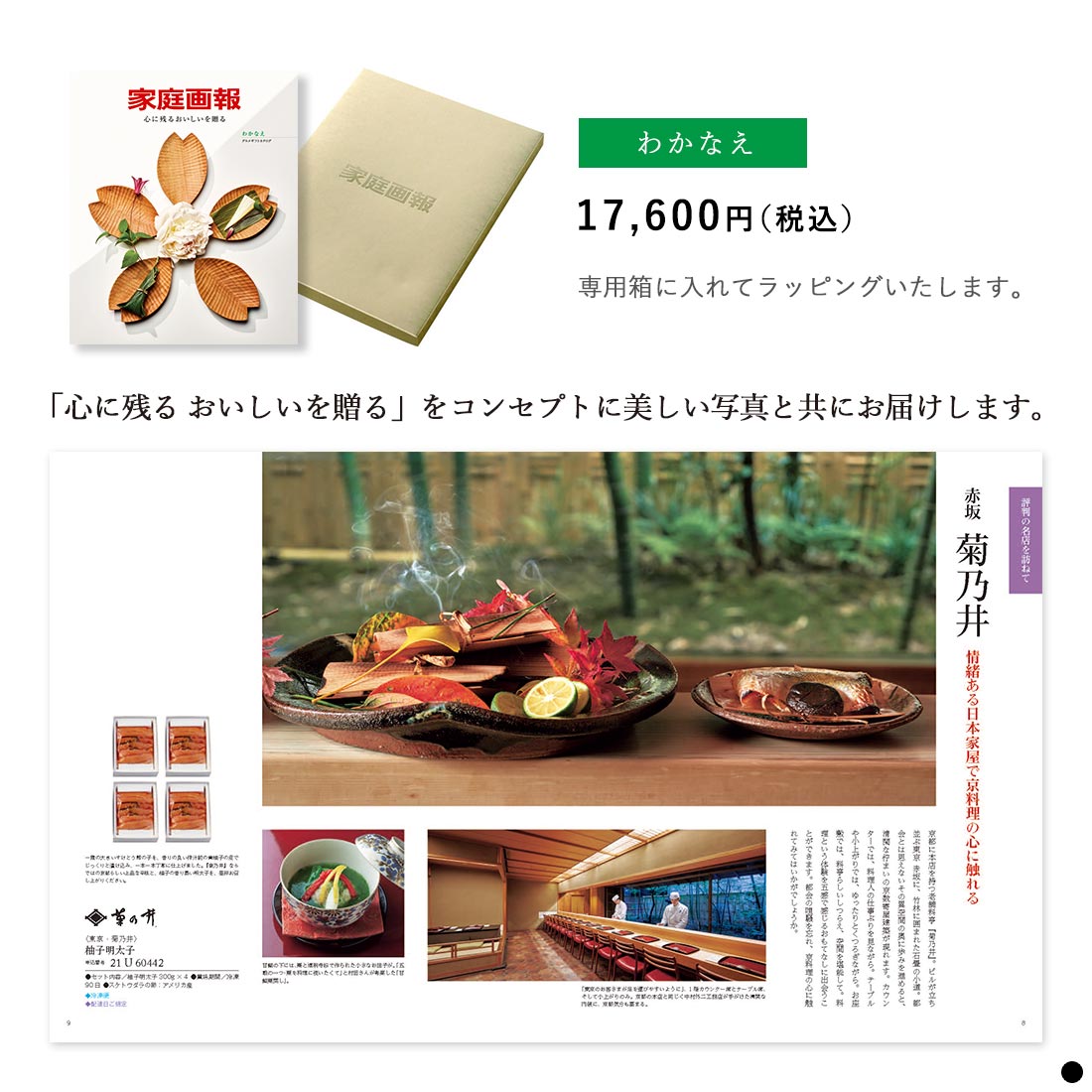 家庭画報 グルメギフトカタログ わかなえ