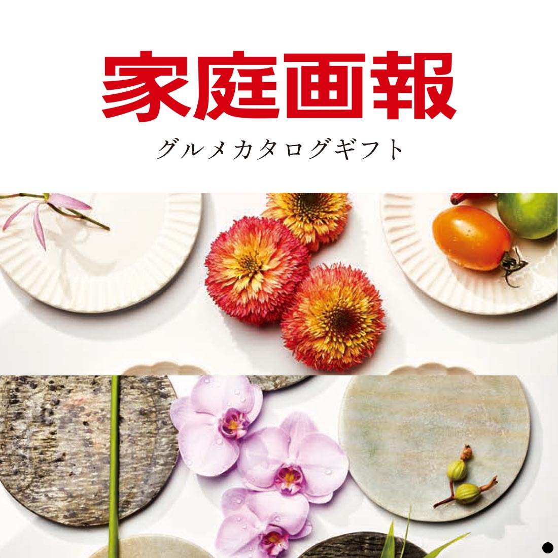 家庭画報 グルメカタログ 商品説明