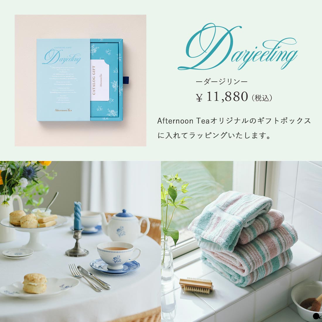 Afternoontea ダージリン