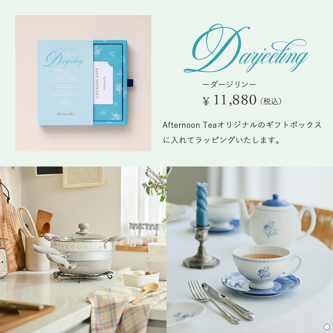 Afternoontea ダージリン