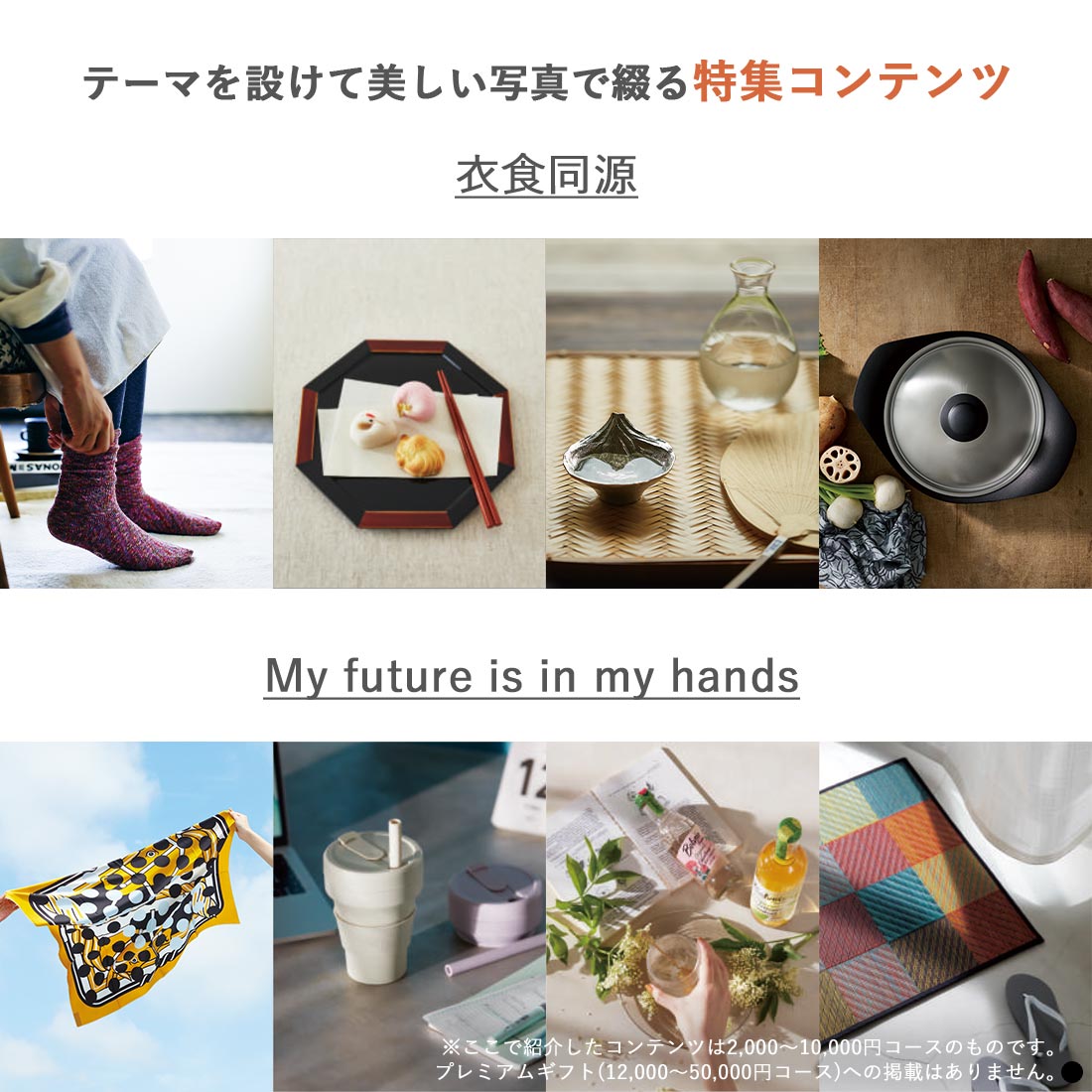 テーマを設けて美しい写真で綴る特集コンテンツ　医食同源　My future is in my hands　※この特集はプレミアムギフト（12,000～50,000円コース）への掲載はありません。