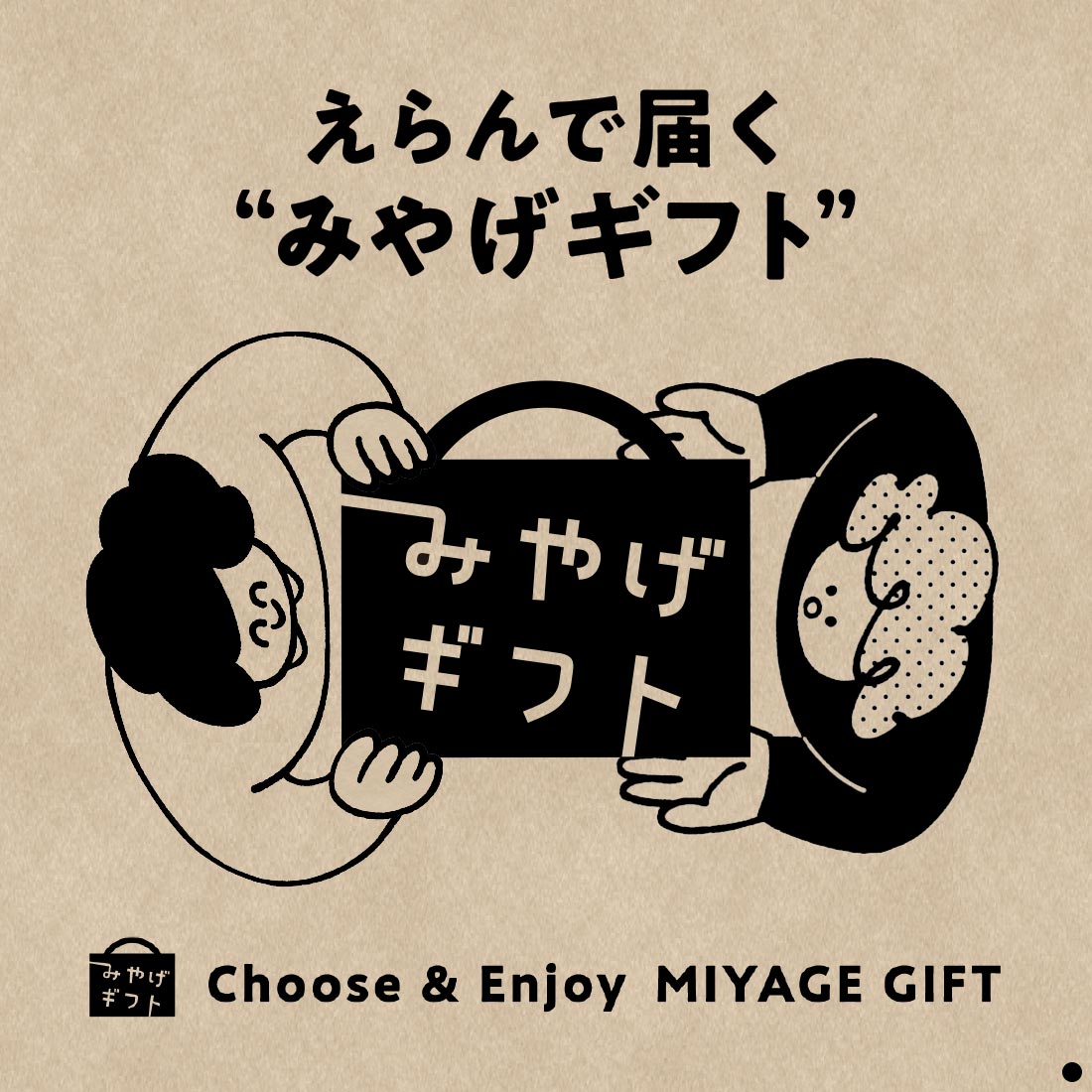 えらんで届く みやげギフト