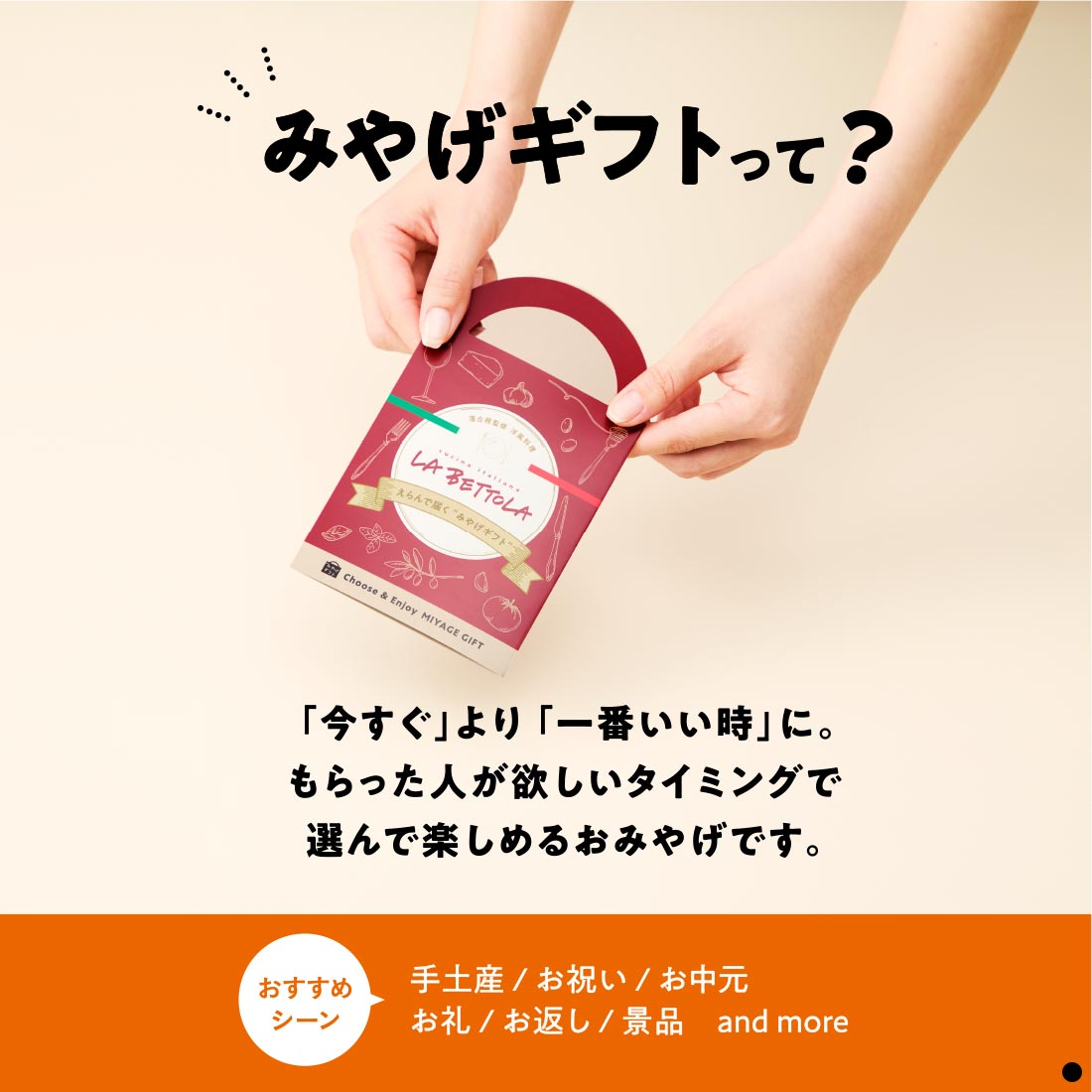 みやげギフトって？　「今すぐ」より「一番いい時」に。もらった人が欲しいタイミングで選んで楽しめるおみやげです。　おすすめシーン：手土産、お祝い、お中元、お礼、お返し、景品 など
