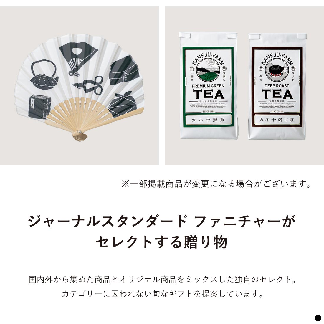 ジャーナルスタンダード ファニチャーがセレクトする贈り物　国内外から集めた商品とオリジナル商品をミックスした独自のセレクト。カテゴリーに囚われない旬なギフトを提案しています。