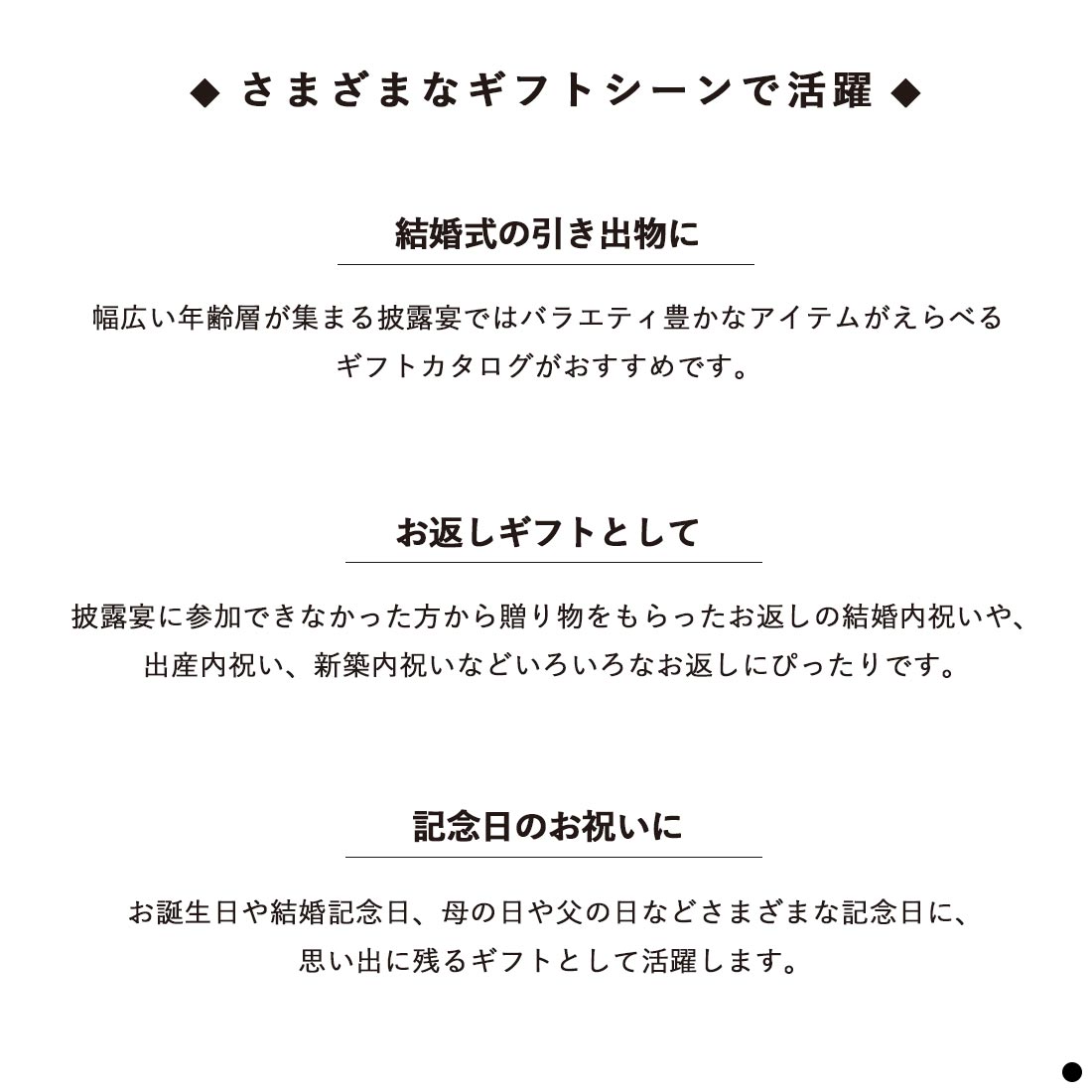 さまざまなギフトシーンで活躍　結婚式の引き出物に　お返しギフトとして　記念日のお祝いに