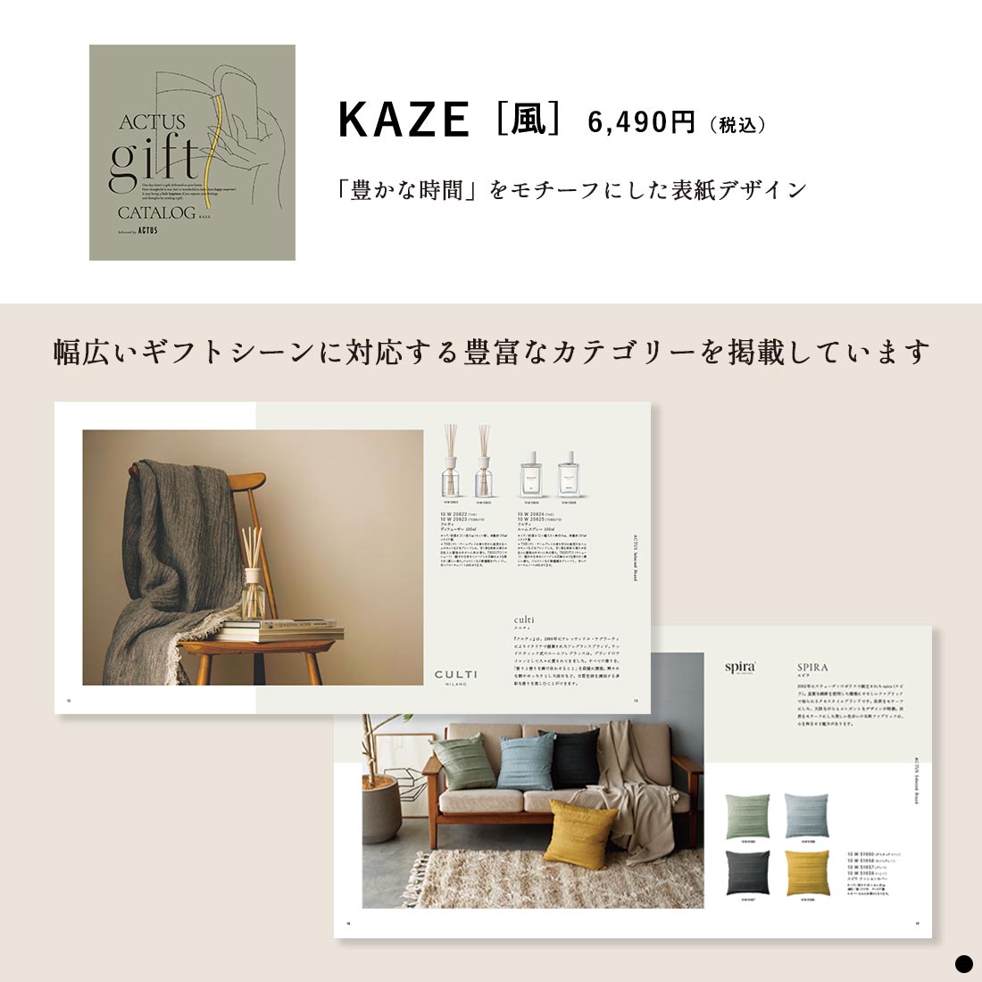 ACTUS(アクタス) ギフトカタログ <KAZE(風)>