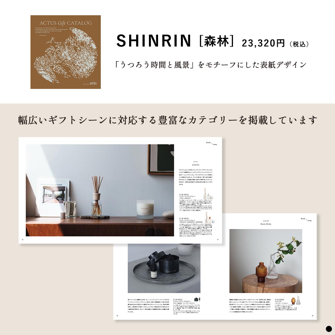 ACTUS(アクタス) ギフトカタログ ＜SHINRIN(森林)＞