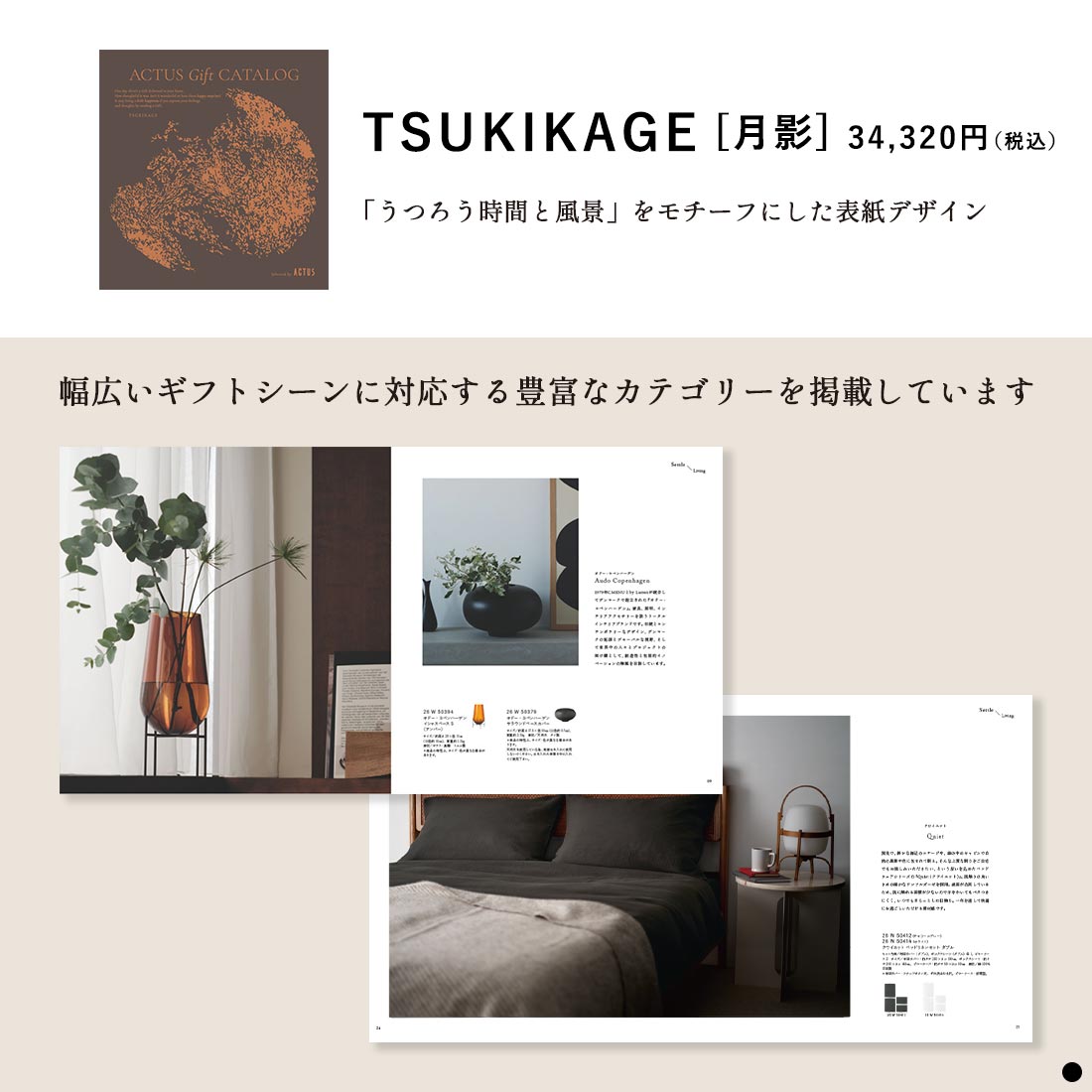 ACTUS(アクタス) ギフトカタログ ＜TSUKIKAGE(月影)＞