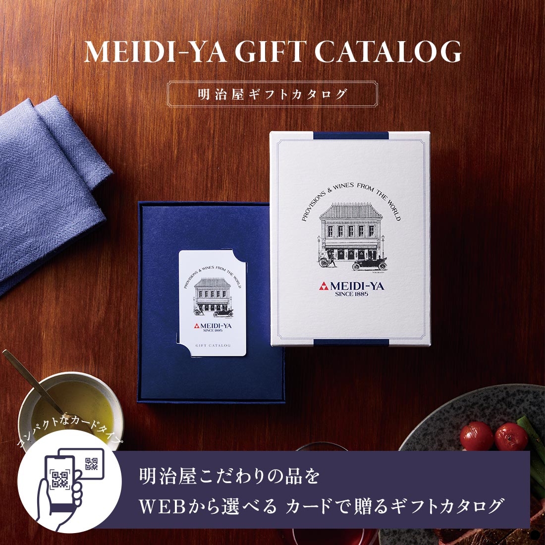 明治屋ギフトカタログ  明治屋こだわりの品をWEBから選べるカードで贈るギフトカタログ
