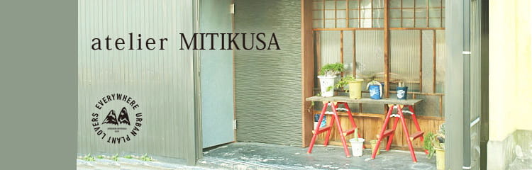 アトリエみちくさ