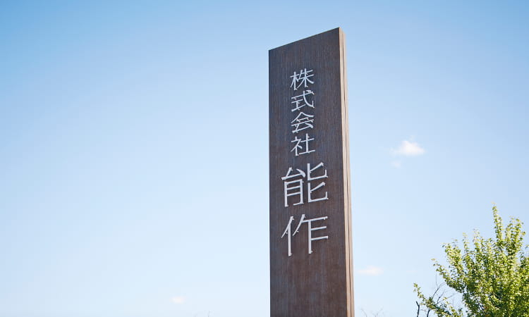 能作