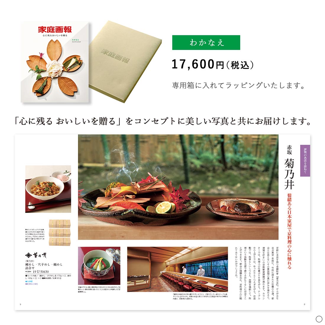 家庭画報 グルメギフトカタログ わかなえ