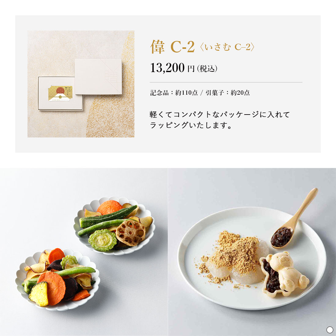 とっておきのニッポンを贈る e-order choice wedding 2品セレクト＜偉（いさむ）C-2＞