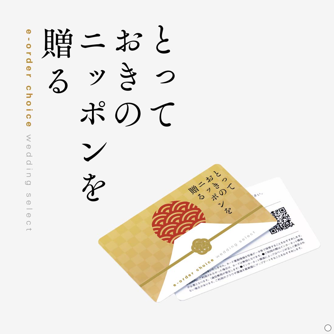 とっておきのニッポンを贈る e-order choice wedding 2品セレクト