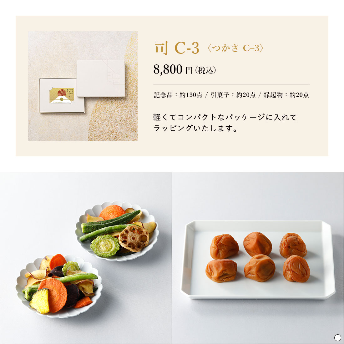 とっておきのニッポンを贈る e-order choice wedding 3品セレクト＜司（つかさ）C-3＞