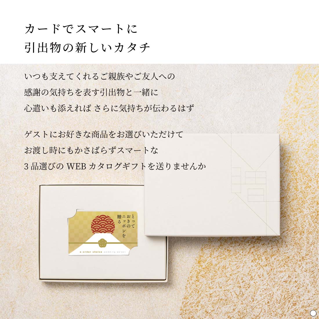 とっておきのニッポンを贈る e-order choice wedding 3品セレクト
