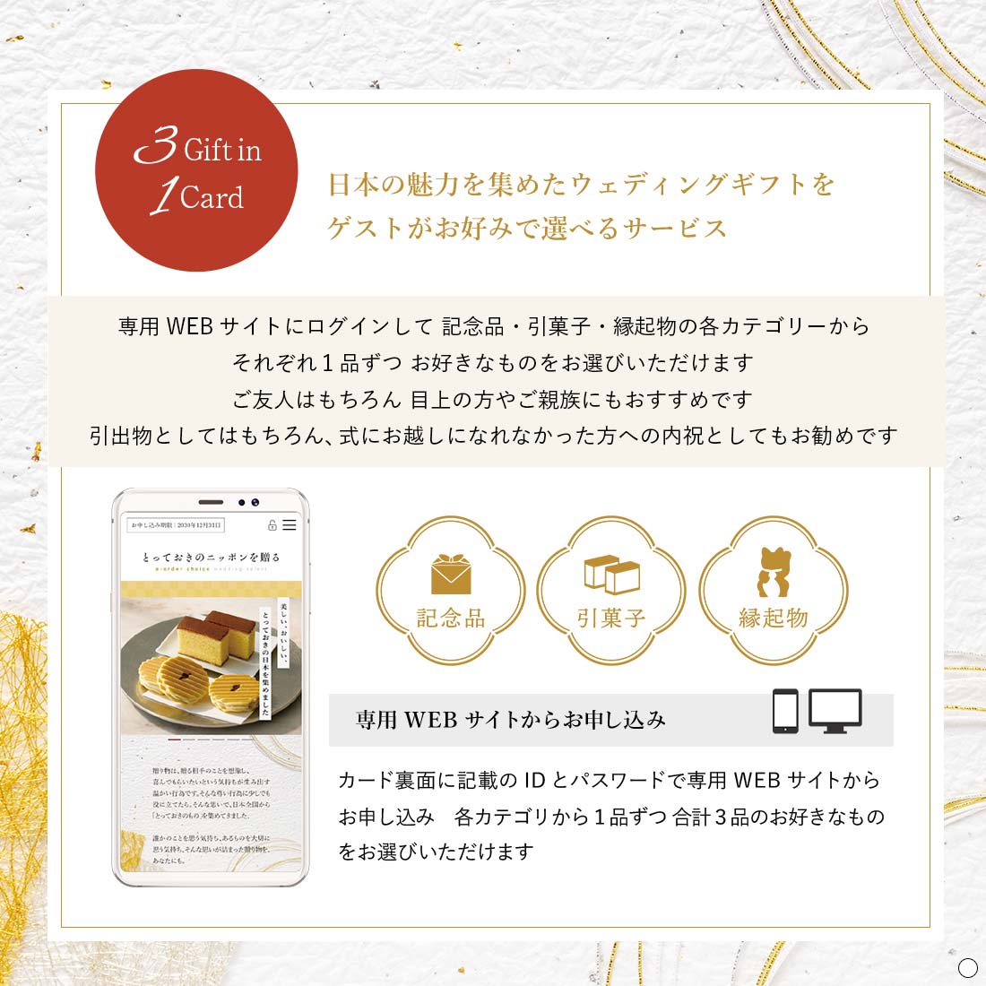 とっておきのニッポンを贈る e-order choice wedding 3品セレクト